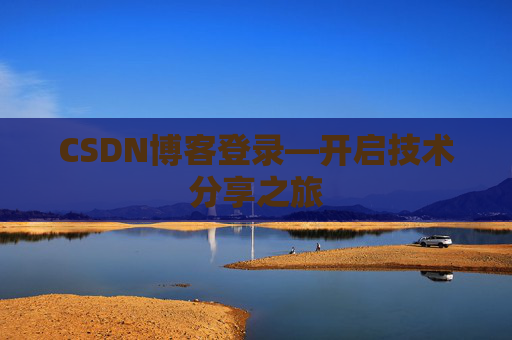 CSDN博客登录—开启技术分享之旅